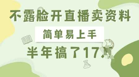 不露脸开直播卖资料，简单易上手，半年搞了17个W，长期正规项目-来友网创