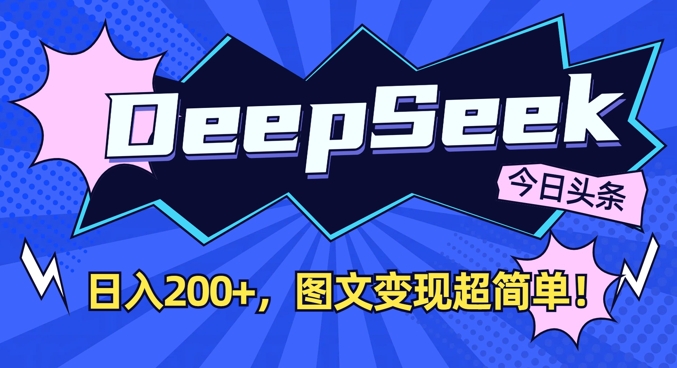 DeepSeek做今日头条图文，每天收益2张，图文变现超简单-来友网创