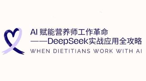 AI赋能营养师工作革命：DeepSeek实战应用全攻略，提升工作效率-来友网创