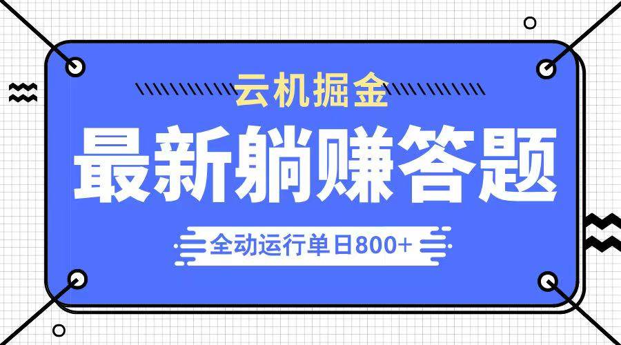 （14101期）躺赚答题，单设备轻松日入800+，今年最牛逼的项目上线-来友网创