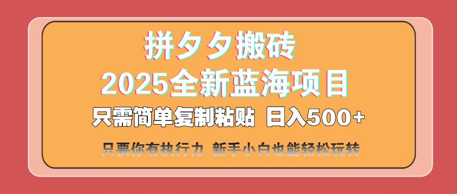 （14104期）拼夕夕搬砖  日入500+ 2025最新蓝海项目 只需简单复制粘贴 日入500+ 新…-来友网创
