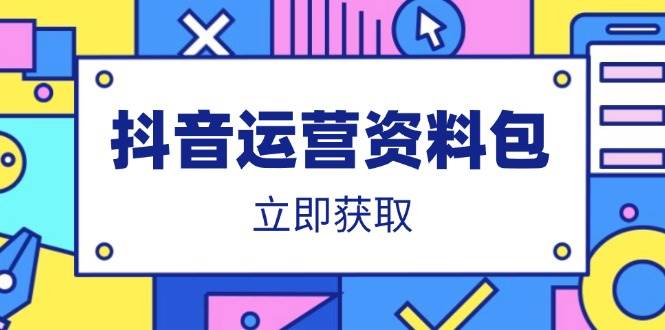 （14106期）抖音运营资料包：爆款文案、营销方案、口播文案、代运营模板、策划方案等-来友网创