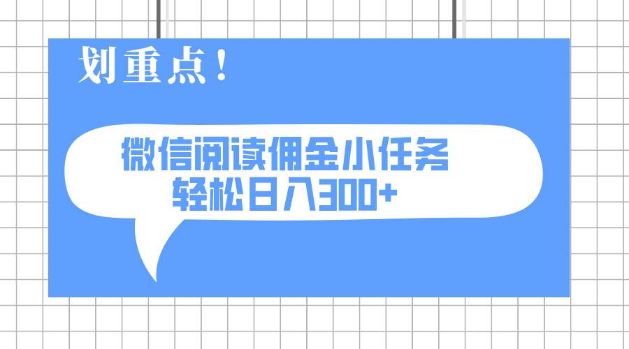 （14107期）2025最新微信阅读小任务，0成本，轻松日入300+可矩阵可放大-来友网创