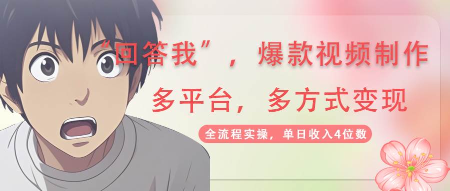 （14116期）回答我爆款视频,自带流量，AI拉新，分成计划等多方式、多平台变现，单…-来友网创