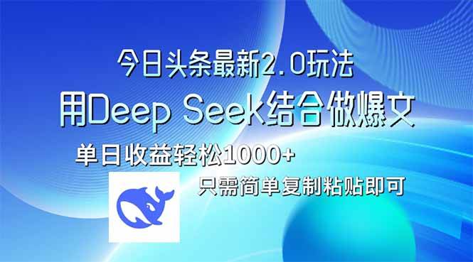 （14117期）今日头条最新2.0版本，用Deep Seek结合今日头条做爆文，单日收益轻松10…-来友网创