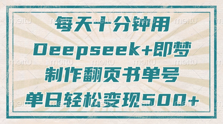 （14123期）每天十分钟，用Deepseek+即梦，制作翻页书单号，疯狂涨粉，单日变现500+-来友网创