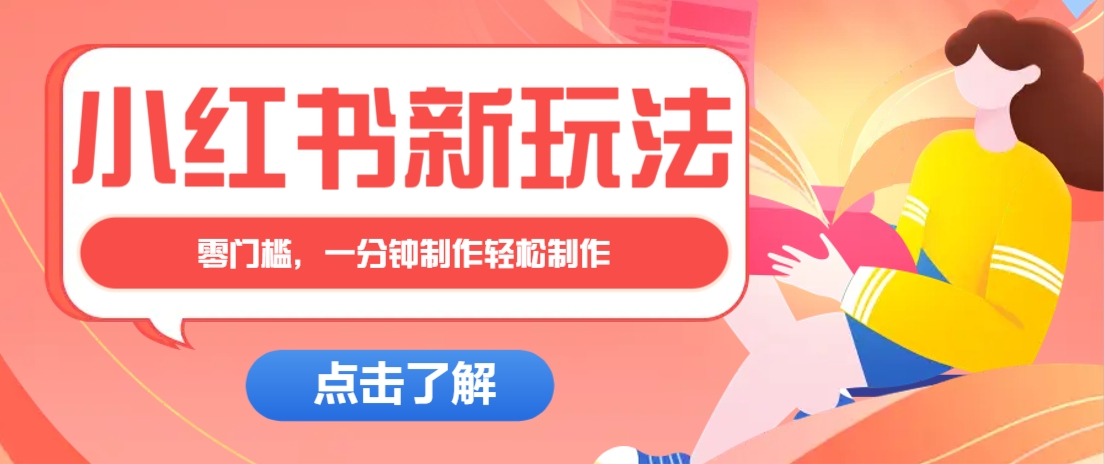 小红书治愈文案图文笔记，零门槛，一分钟制作轻松制作爆款作品月入万元-来友网创