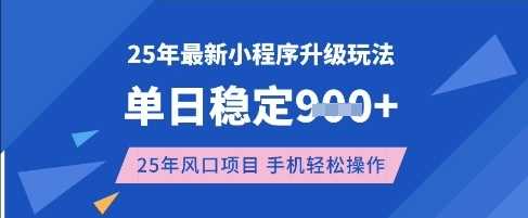 25年3月最新小程序升级玩法，单日稳定收益数张，风口项目，一个手机轻松操作【揭秘】-来友网创