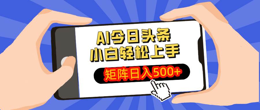（14133期）AI今日头条最新玩法，小白轻松矩阵日入500+-来友网创