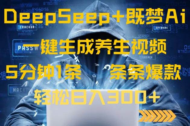 （14134期）DeepSeek+既梦Ai生成养生视频，5分钟一条，条条爆款，轻松日入300+-来友网创