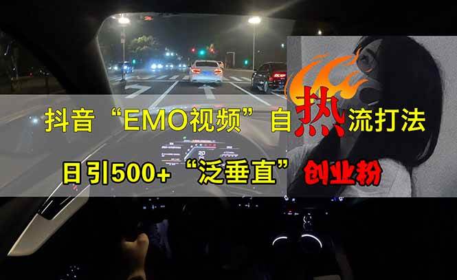 （14135期）抖音EMO自热流创业粉打法，三天起千粉号，单视频十万播放量，多账号矩…-来友网创