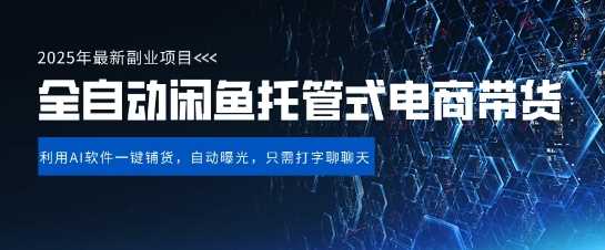 【闲鱼全自动电商带货】三年磨一剑，一朝露锋芒，长期稳定项目，单日稳定变现5张【揭秘】-来友网创