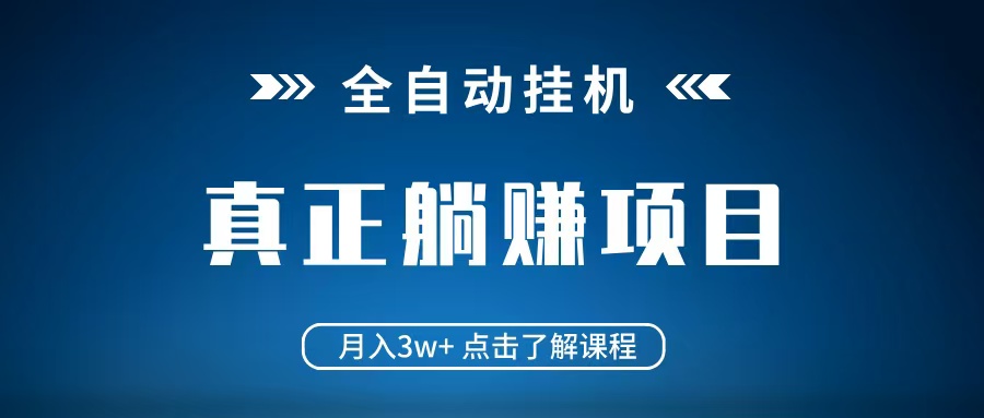 全自动挂机项目 月入3w+ 真正躺平项目 不吃电脑配置 当天见收益-来友网创