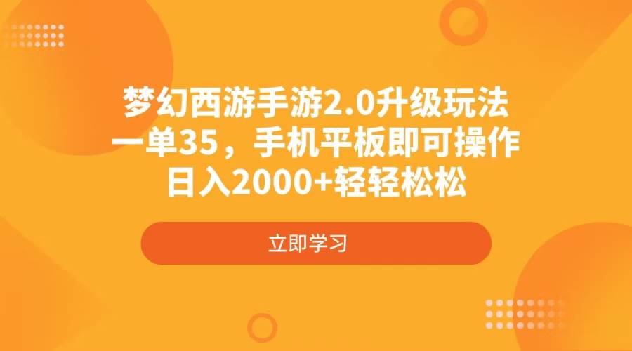 （4137期）梦幻西游手游2.0升级玩法，一单35，手机平板即可操作，日入2000+轻轻松松-来友网创