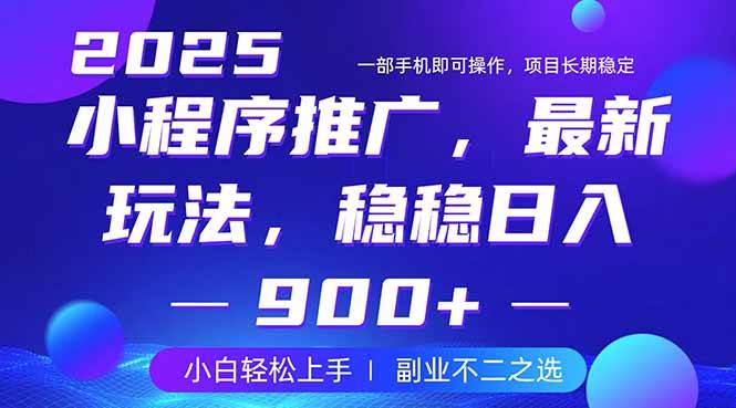 （14137期）25年小程序掘金最新玩法，稳稳日入900+，副业兼职的不二之选-来友网创