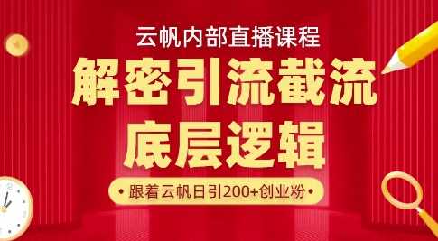 云帆内部直播课·首次解密彻底打通你的引流思路，从底层逻辑到实操落地，当天引爆你的通讯录-来友网创