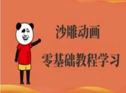 沙雕动画制作课程-沙雕人物动画教程-来友网创