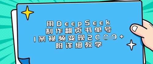 用DeepSeek制作翻页书单号，1条视频变现上千，附详细教学-来友网创