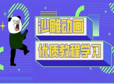 沙雕动画教学-抖音短视频熊猫人制作教程-来友网创