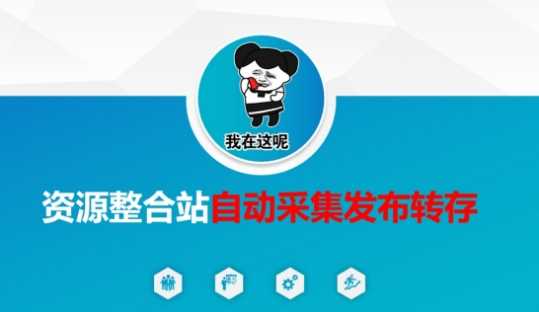 资源整合站自动采集发布转存，解放双手-来友网创
