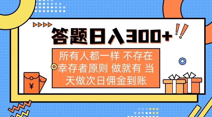 （14140期）答题日入300+ 所有人都一样 不存在幸存者原则 做就有 当天做次日佣金到账-来友网创