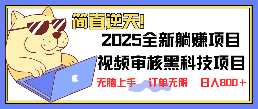 （14141期）2025 全新视频审核黑科技项目登场，新手小白无脑上手5秒闭眼出单，订单…-来友网创