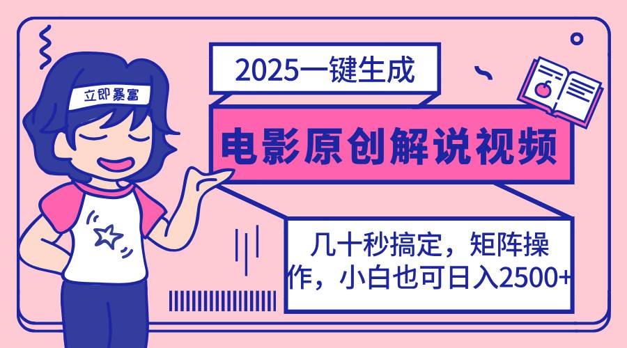 （14154期）2025最新一键生成原创电影解说视频，小白也可无脑矩阵操作，一天几分钟…-来友网创