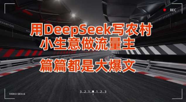 用DeepSeek写小生意做流量主，篇篇都是大爆文-来友网创
