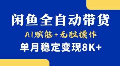首发【小黄鱼全自动带货】，Ai赋能，无脑操作，单月稳定变现8k+【揭秘】-来友网创