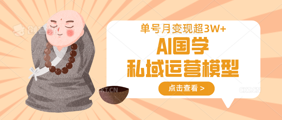 AI国学私域运营模型，无成本、变现快、周期短、持续性强，单号月变现3w+-来友网创