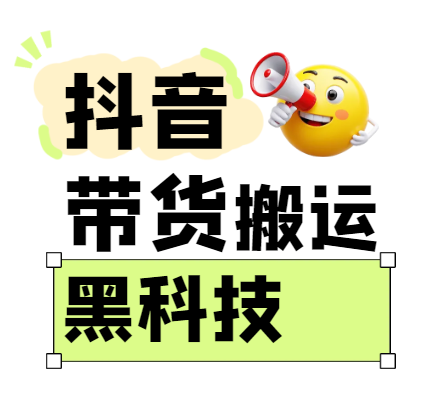 299买来抖音带货搬运技术，苹果安卓都可以，两分钟一个视频，不会封号!-来友网创