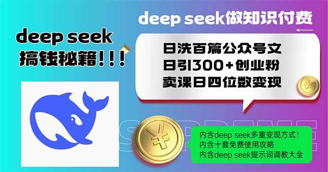 （14163期）Deep seek做知识付费日洗百篇公众号文日引300+创业粉，卖课日四位数变…-来友网创