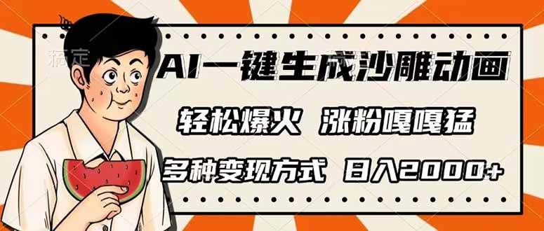 （14161期）AI一键生成沙雕动画，单视频破千万播放，多种变现方式，日入2000+-来友网创
