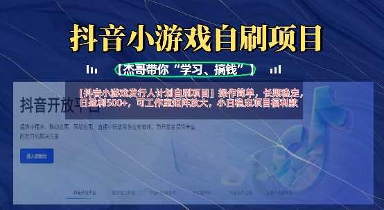 抖音小游戏发行人计划自刷项目，操作简单，长期稳定，日盈利5张，可工作室矩阵放大-来友网创