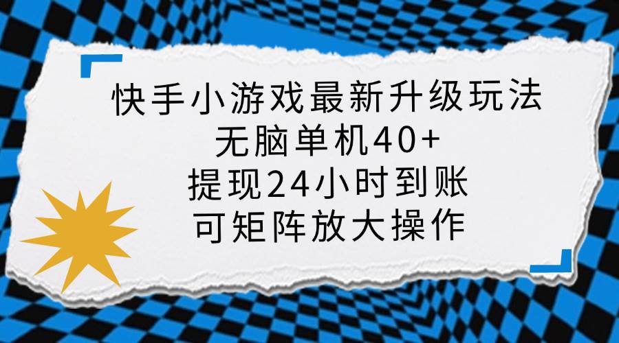 （14166期）快手小游戏最新版升级玩法，新风口，无脑单机日入40+，可批量放大，小…-来友网创