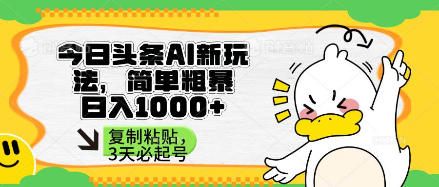 （14167期）头条AI新玩法，简单粗暴，仅需粘贴复制，三天必起号-来友网创