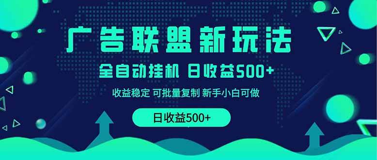 （14168期）2025全新广告联盟玩法 单机500+课程实操分享 小白可无脑操作-来友网创