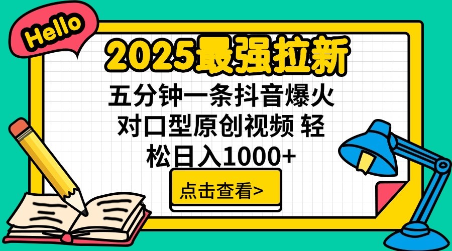 2025最强拉新，单用户7块，30s一条爆火原创对口型视频，轻松破百万日入1000+-来友网创