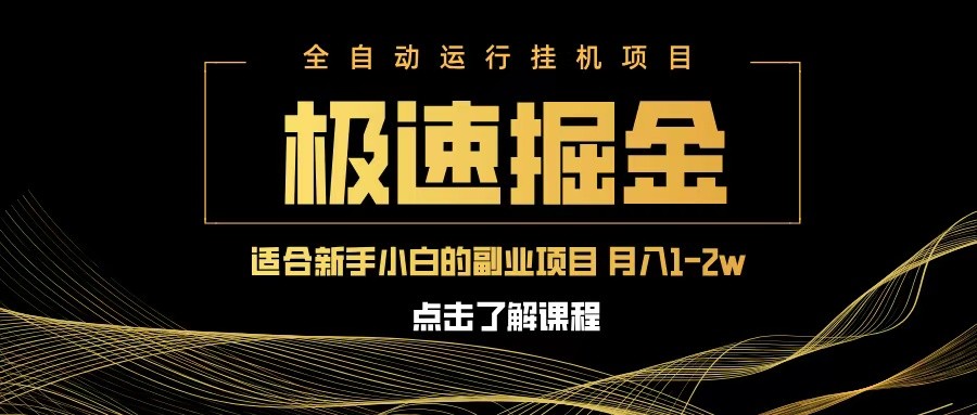 急速掘金，单设备日入600+，小白轻松月入一万八 副业的不二之选-来友网创