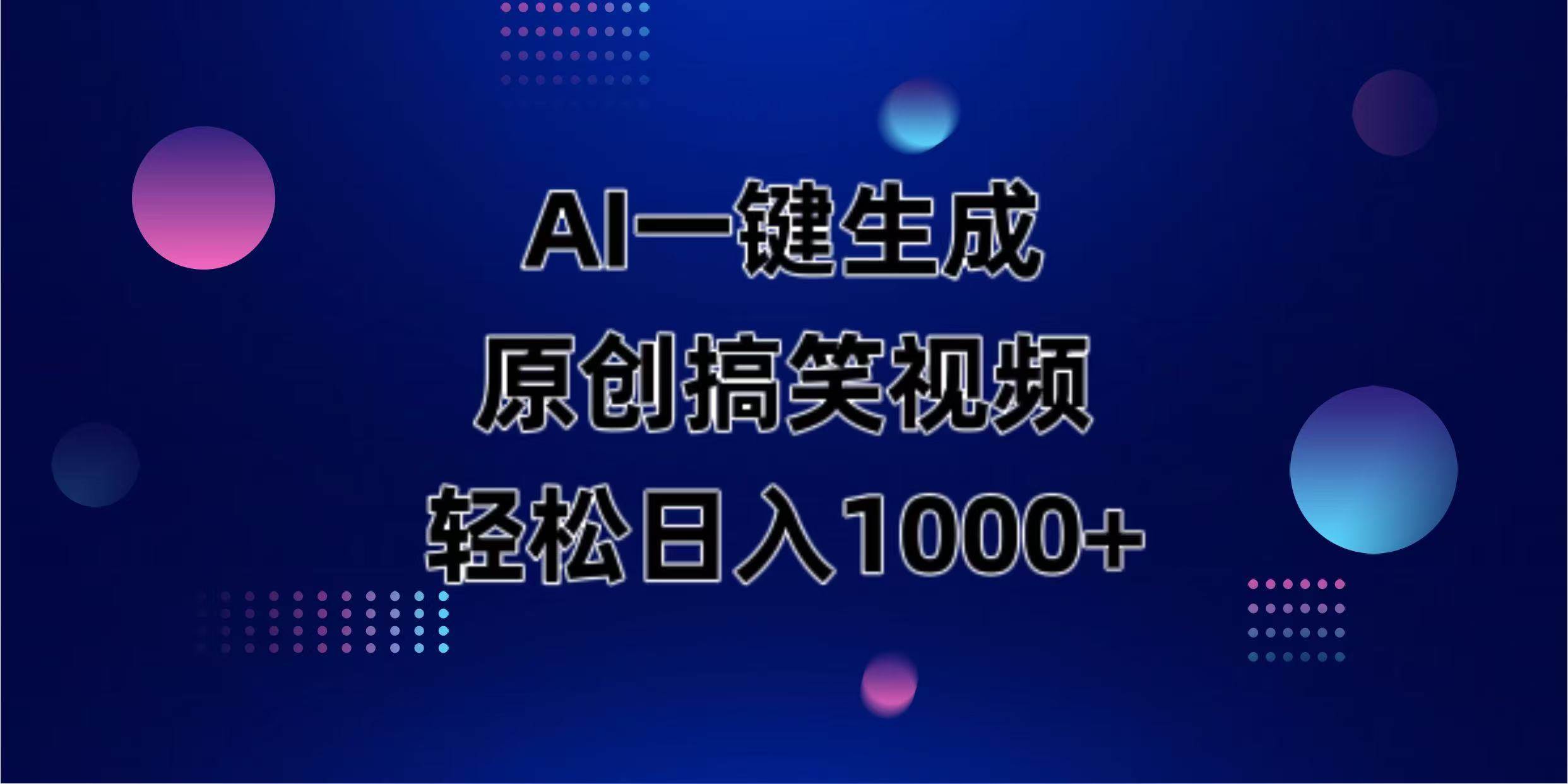 （14169期）AI一键生成原创动物搞笑视频，轻松日入1000+-来友网创