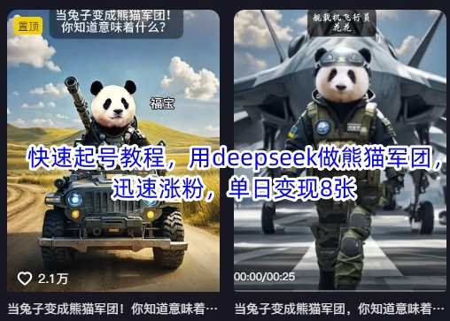 快速起号教程，用deepseek做熊猫军团，迅速涨粉，单日变现8张-来友网创