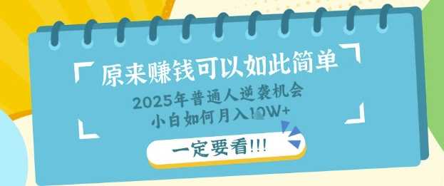 普通人逆袭机会：知识付费，小白也能月入过W，一定要看【揭秘】-来友网创