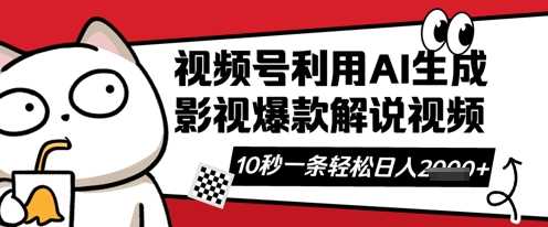 视频号AI解说视频，10秒钟一条，带字幕，带音频，轻轻松松利用创作者分成计划日入数张-来友网创