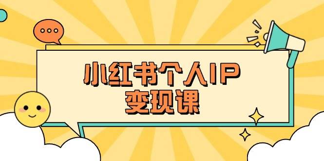 小红书个人变现课：精准人设定位+爆款选题拆解，教你打造百万流量账号秘籍-来友网创