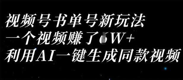视频号书单号新玩法，一个视频收益过1W，利用AI一键生成同款视频-来友网创