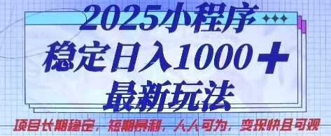 2025小程序稳定日入1k，最新玩法项目长期稳定，短期是利，人人可为，变现快且可观【揭秘】-来友网创