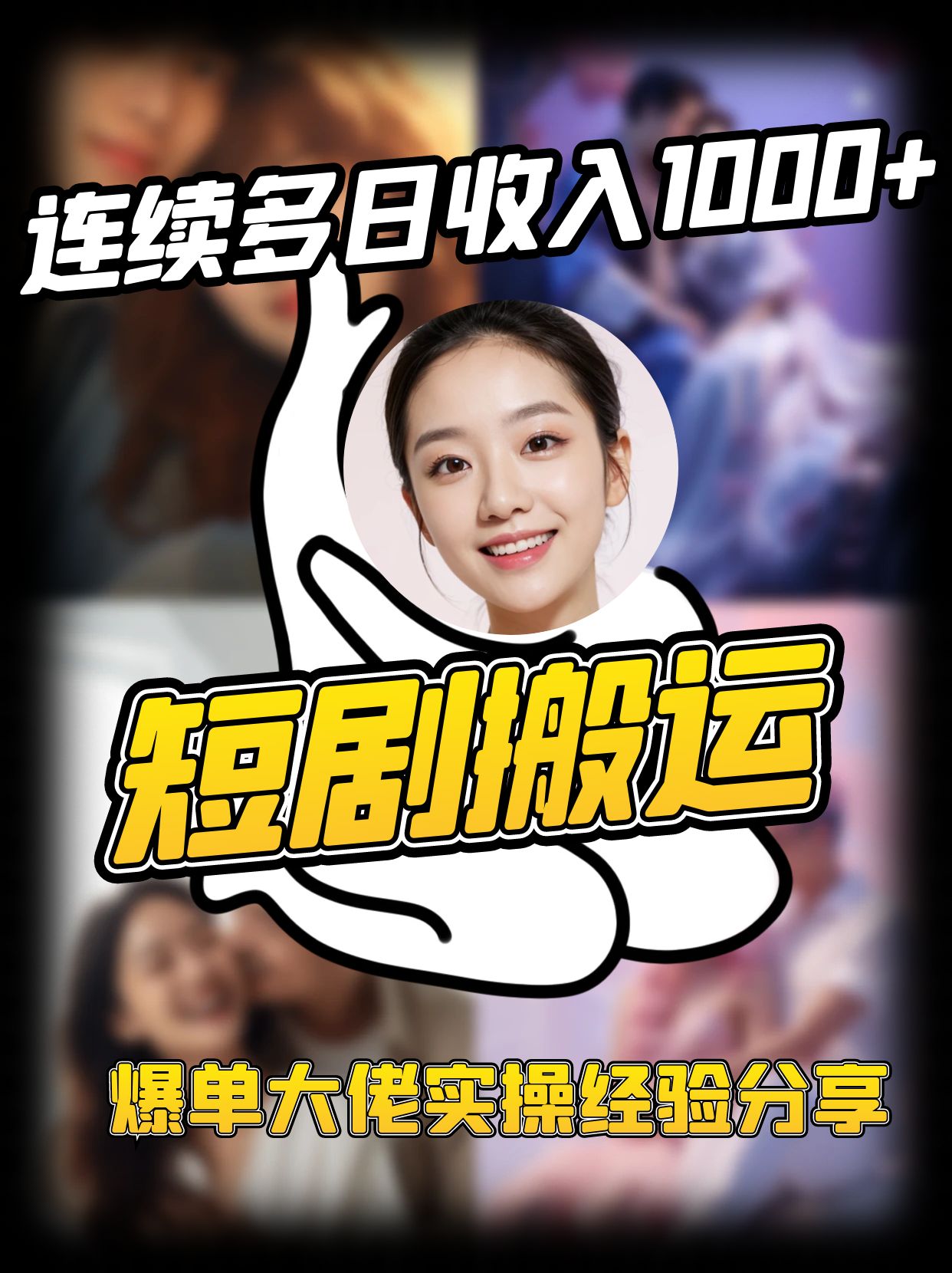 短剧搬运项目 连续多日收入1000+ 爆单大佬实操经验分享-来友网创