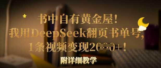 书中自有黄金屋！我用DeepSeek翻页书单号，1条视频变现多张！附详细教学-来友网创