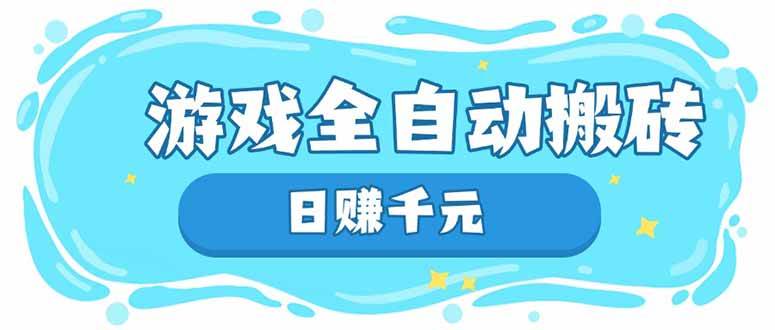 （14187期）游戏全自动搬砖，日赚千元，长期稳定躺赚项目-来友网创