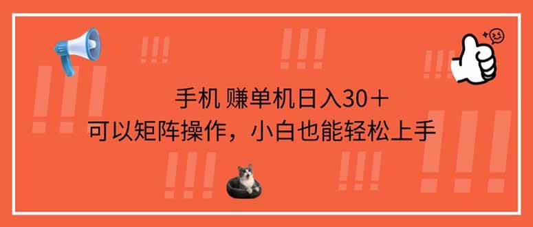 （14189期）手机赚单机日入30＋，可以矩阵操作，小白也能轻松上手-来友网创